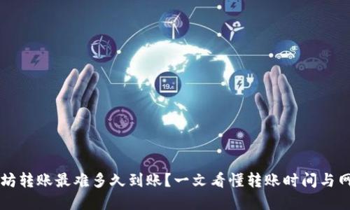 TP钱包以太坊转账最难多久到账？一文看懂转账时间与网络拥堵关系