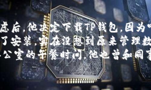  苹果手机如何下载TP钱包：一步步指南与常见问题解答/   
 guanjianciTP钱包, 苹果手机, 下载教程, 数字货币/ guanjianci  

一、介绍TP钱包  
在数字货币迅速崛起的今天，钱包的选择变得至关重要。TP钱包（TokenPocket）是一款极受欢迎的多链数字货币钱包，支持多种主流公链及其代币。无论是Ethereum（以太坊）、TRON（波场）还是Binance Smart Chain（币安智能链），TP钱包都能够让用户方便地管理和交易各种数字资产。

二、下载TP钱包的准备工作  
在开始下载TP钱包之前，你需要确保以下几点：
ul
    li你有一部运行iOS系统的苹果手机。/li
    li手机的系统版本需足够支持TP钱包，通常iOS 10.0及以上版本均可。/li
    li你需要一个有效的Apple ID，以便登录App Store进行下载。/li
/ul

三、通过App Store下载TP钱包  
1. **打开App Store**：在你的苹果手机桌面，找到App Store的图标并点击打开。  
2. **搜索TP钱包**：在App Store的首页，找到搜索栏，输入“TP钱包”或“TokenPocket”，然后点击搜索。  
3. **选择正确的应用**：搜索结果中会出现多个应用，找到官方的TP钱包图标（通常是彩色的“TP”字母），点击进入应用详情页面。  
4. **点击下载按钮**：在应用详情页面，你会看到一个“获取”或“下载”的按钮，点击它。系统可能会要求你输入Apple ID密码或使用Face ID/Touch ID进行确认。  
5. **等待下载完成**：下载完成后，TP钱包会自动安装在你的手机上。在你的桌面上找到TP钱包图标，点击即可启动应用。

四、安装后的初次设置  
1. **打开TP钱包**：第一次打开TP钱包应用，你会看到欢迎界面，提供一些基本的说明。  
2. **创建新钱包或导入已有钱包**：你可以选择创建一个新钱包，输入必要的信息，并进行备份；或者如果你已经有一个钱包，可以选择导入功能，根据提示输入助记词或私钥。  
3. **设置密码**：在创建新钱包的过程中，你需要设置一个安全的密码，以保护你的数字资产安全。  
4. **进行备份**：务必将你的助记词安全存储，最好是写在纸上并保管在安全的地方。不要将其存储在手机或网络上，以防止被盗。

五、常见问题解答  
在下载和使用TP钱包的过程中，用户常常会遇到一些问题。以下是一些常见的问题及其解答：

h41. TP钱包在哪里下载?/h4  
TP钱包可以在苹果的App Store中进行下载，确保下载官方版本以避免安全风险。

h42. TP钱包支持哪些数字货币?/h4  
TP钱包支持多种主流数字货币，如比特币、以太坊、USDT等，同时也支持基于不同公链的代币。

h43. 使用TP钱包安全吗?/h4  
作为一款知名的钱包应用，TP钱包在安全性上做得相对不错，采用高强度的加密技术，用户的助记词和私钥都存储在本地，增加了安全性。

h44. 为什么下载按钮无法点击?/h4  
如果下载按钮灰色无法点击，可能是因为你的Apple ID未验证，或者需要更新Apple ID的付款信息，请检查这些设置。

六、结语  
下载TP钱包的过程其实非常简单，通过App Store搜索并安装即便是新手用户也能轻松完成。拥有一个TP钱包，能让你方便地管理自己的数字资产，也为你开辟了数字货币世界的新大门。在这个快速发展的数字时代，掌握使用数字货币的技能，能让你走在时代的前沿。  

从第一次听说比特币的那一刻起，数字货币就像一块神秘的拼图，等待着有心人去拼凑。透过TP钱包，你仿佛能看到阳光洒在虚拟币市的每一个角落，闪闪发光。在这个不断变化的数字世界中，做好风险控制，用心经营你的每一笔交易，才能在NL4的数字浪潮中乘风破浪，砥砺前行。  

附录：真实用户的使用体验  
小李是一个普通的上班族，每天忙碌于工作。某天，他的朋友向他提到数字货币投资的机会，出于好奇，小李开始尝试。经过反复考虑后，他决定下载TP钱包，因为听说这是一个非常方便的管理工具。  
“下载过程相当流畅，”小李回忆道，阳光透过窗帘洒在他的桌子上，让他感觉一切都是那么明亮。“我按步骤操作，几分钟内就完成了安装。实在没想到原来管理数字资产会如此简单。”  
通过TP钱包，小李可以轻松地查看所有资产，再也不用担心不知如何管理自己的投资。他用手机随时随地都能进行交易，甚至在办公室的午餐时间，他也曾和同事讨论如何投资，收获了许多新知。  
这样的体验让小李感到十分欢愉，毕竟新事物总是带来兴奋和乐趣。数字货币的未来，无疑在他心中增添了几分耀眼的光辉。