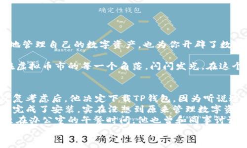  苹果手机如何下载TP钱包：一步步指南与常见问题解答/   
 guanjianciTP钱包, 苹果手机, 下载教程, 数字货币/ guanjianci  

一、介绍TP钱包  
在数字货币迅速崛起的今天，钱包的选择变得至关重要。TP钱包（TokenPocket）是一款极受欢迎的多链数字货币钱包，支持多种主流公链及其代币。无论是Ethereum（以太坊）、TRON（波场）还是Binance Smart Chain（币安智能链），TP钱包都能够让用户方便地管理和交易各种数字资产。

二、下载TP钱包的准备工作  
在开始下载TP钱包之前，你需要确保以下几点：
ul
    li你有一部运行iOS系统的苹果手机。/li
    li手机的系统版本需足够支持TP钱包，通常iOS 10.0及以上版本均可。/li
    li你需要一个有效的Apple ID，以便登录App Store进行下载。/li
/ul

三、通过App Store下载TP钱包  
1. **打开App Store**：在你的苹果手机桌面，找到App Store的图标并点击打开。  
2. **搜索TP钱包**：在App Store的首页，找到搜索栏，输入“TP钱包”或“TokenPocket”，然后点击搜索。  
3. **选择正确的应用**：搜索结果中会出现多个应用，找到官方的TP钱包图标（通常是彩色的“TP”字母），点击进入应用详情页面。  
4. **点击下载按钮**：在应用详情页面，你会看到一个“获取”或“下载”的按钮，点击它。系统可能会要求你输入Apple ID密码或使用Face ID/Touch ID进行确认。  
5. **等待下载完成**：下载完成后，TP钱包会自动安装在你的手机上。在你的桌面上找到TP钱包图标，点击即可启动应用。

四、安装后的初次设置  
1. **打开TP钱包**：第一次打开TP钱包应用，你会看到欢迎界面，提供一些基本的说明。  
2. **创建新钱包或导入已有钱包**：你可以选择创建一个新钱包，输入必要的信息，并进行备份；或者如果你已经有一个钱包，可以选择导入功能，根据提示输入助记词或私钥。  
3. **设置密码**：在创建新钱包的过程中，你需要设置一个安全的密码，以保护你的数字资产安全。  
4. **进行备份**：务必将你的助记词安全存储，最好是写在纸上并保管在安全的地方。不要将其存储在手机或网络上，以防止被盗。

五、常见问题解答  
在下载和使用TP钱包的过程中，用户常常会遇到一些问题。以下是一些常见的问题及其解答：

h41. TP钱包在哪里下载?/h4  
TP钱包可以在苹果的App Store中进行下载，确保下载官方版本以避免安全风险。

h42. TP钱包支持哪些数字货币?/h4  
TP钱包支持多种主流数字货币，如比特币、以太坊、USDT等，同时也支持基于不同公链的代币。

h43. 使用TP钱包安全吗?/h4  
作为一款知名的钱包应用，TP钱包在安全性上做得相对不错，采用高强度的加密技术，用户的助记词和私钥都存储在本地，增加了安全性。

h44. 为什么下载按钮无法点击?/h4  
如果下载按钮灰色无法点击，可能是因为你的Apple ID未验证，或者需要更新Apple ID的付款信息，请检查这些设置。

六、结语  
下载TP钱包的过程其实非常简单，通过App Store搜索并安装即便是新手用户也能轻松完成。拥有一个TP钱包，能让你方便地管理自己的数字资产，也为你开辟了数字货币世界的新大门。在这个快速发展的数字时代，掌握使用数字货币的技能，能让你走在时代的前沿。  

从第一次听说比特币的那一刻起，数字货币就像一块神秘的拼图，等待着有心人去拼凑。透过TP钱包，你仿佛能看到阳光洒在虚拟币市的每一个角落，闪闪发光。在这个不断变化的数字世界中，做好风险控制，用心经营你的每一笔交易，才能在NL4的数字浪潮中乘风破浪，砥砺前行。  

附录：真实用户的使用体验  
小李是一个普通的上班族，每天忙碌于工作。某天，他的朋友向他提到数字货币投资的机会，出于好奇，小李开始尝试。经过反复考虑后，他决定下载TP钱包，因为听说这是一个非常方便的管理工具。  
“下载过程相当流畅，”小李回忆道，阳光透过窗帘洒在他的桌子上，让他感觉一切都是那么明亮。“我按步骤操作，几分钟内就完成了安装。实在没想到原来管理数字资产会如此简单。”  
通过TP钱包，小李可以轻松地查看所有资产，再也不用担心不知如何管理自己的投资。他用手机随时随地都能进行交易，甚至在办公室的午餐时间，他也曾和同事讨论如何投资，收获了许多新知。  
这样的体验让小李感到十分欢愉，毕竟新事物总是带来兴奋和乐趣。数字货币的未来，无疑在他心中增添了几分耀眼的光辉。