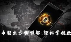 中币网虚拟币转出步骤详