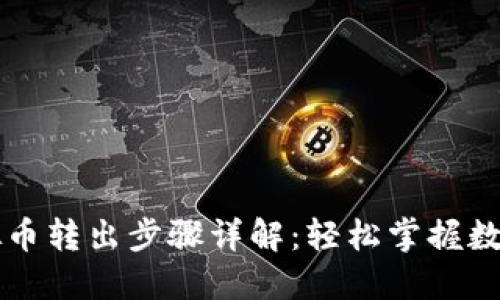 中币网虚拟币转出步骤详解：轻松掌握数字资产转移