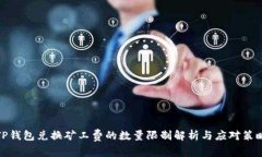 TP钱包兑换矿工费的数量限