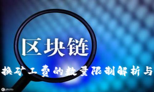 TP钱包兑换矿工费的数量限制解析与应对策略