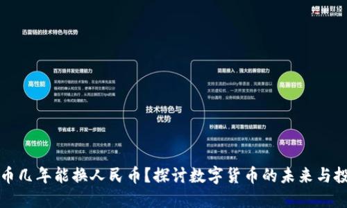 虚拟货币几年能换人民币？探讨数字货币的未来与投资机遇