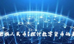 虚拟货币几年能换人民币