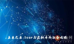 未来已来：Seer与虚拟币的
