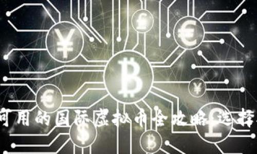 2024年中国用户可用的国际虚拟币全攻略：选择对的数字资产投资