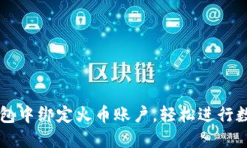 如何在TP钱包中绑定火币账户，轻松进行数字货币交易