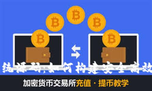 区块链虚拟币交易系统源码：如何构建安全高效的数字货币交易平台