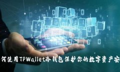 如何使用TPWallet冷钱包保护