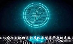 如何安全高效地进行虚拟