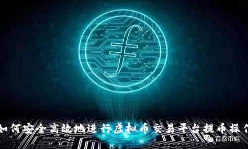 如何安全高效地进行虚拟币交易平台提币操作