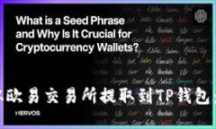 如何将USDT从欧易交易所提