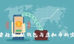 现代投资趋势：纸钱包与
