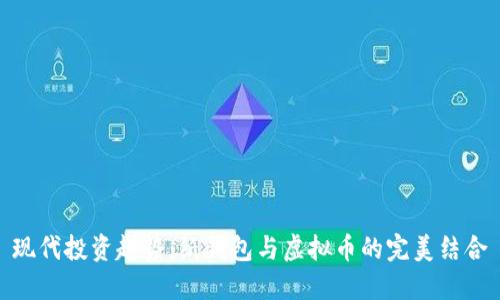 现代投资趋势：纸钱包与虚拟币的完美结合