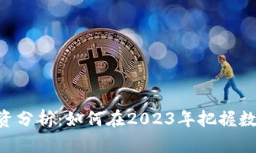 AKC虚拟币投资分析：如何在2023年把握数字货币的机遇