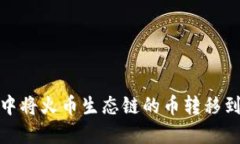 如何在TP钱包中将火币生态