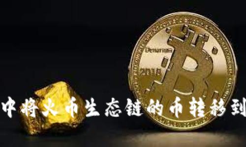如何在TP钱包中将火币生态链的币转移到以太坊 (ETH)