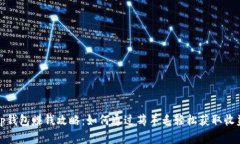 tp钱包赚钱攻略：如何通过