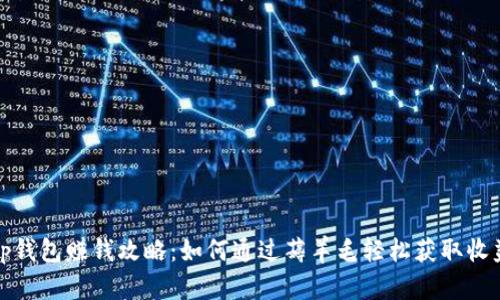 tp钱包赚钱攻略：如何通过薅羊毛轻松获取收益