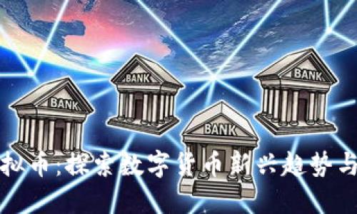 三角币虚拟币：探索数字货币新兴趋势与投资策略