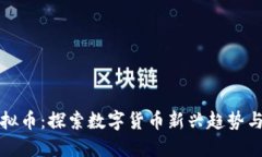 三角币虚拟币：探索数字