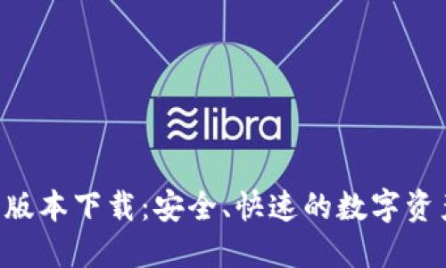 TP钱包V1.35版本下载：安全、快速的数字资产管理新选择