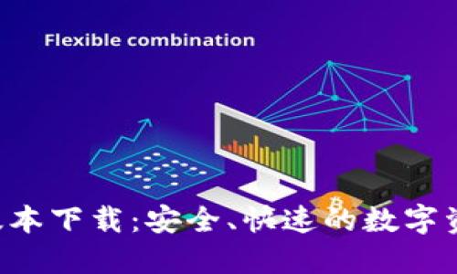 TP钱包V1.35版本下载：安全、快速的数字资产管理新选择
