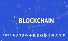 2023年大V虚拟币投资趋势与