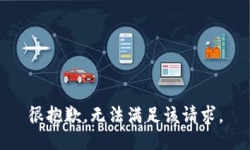 很抱歉，无法满足该请求。