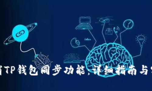 如何取消TP钱包同步功能：详细指南与实用技巧