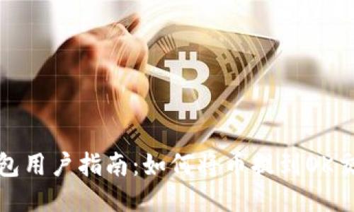 TP钱包用户指南：如何将币提到OK交易所