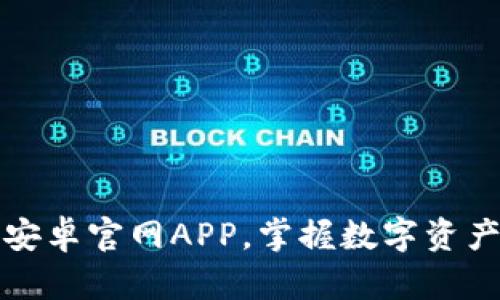 如何下载TP钱包安卓官网APP，掌握数字资产管理的全新工具