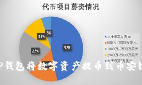 如何使用TP钱包将数字资产提币到币安链：完整指南