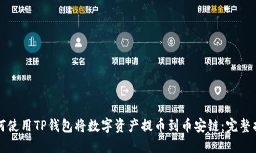 如何使用TP钱包将数字资产提币到币安链：完整指南
