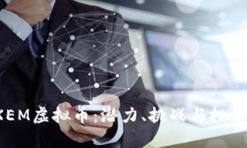 2023年XEM虚拟币：潜力、挑战与投资机会分析