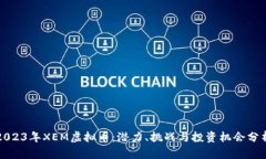 2023年XEM虚拟币：潜力、挑