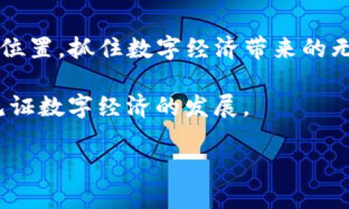   WXT虚拟币：解密未来数字经济的投资新机遇 / 

 guanjianci WXT虚拟币, 数字资产, 加密货币投资, 区块链技术 /guanjianci 

一、WXT虚拟币简介
在现在的数字经济中，虚拟货币如雨后春笋般层出不穷，其中WXT虚拟币凭借其独特的设计理念和创新的应用场景备受关注。作为一种新兴的数字资产，WXT不仅是投资者眼中的“金矿”，更是在区块链技术发展大潮中的重要一环。今天，我们将深入探讨WXT虚拟币的背景、特点及其在未来经济中的可能发展。

二、WXT的起源与发展
WXT虚拟币最初是由一群拥有丰富区块链经验的开发者团队提出的。它的诞生源于对现有金融体系的思考：怎样才能使数百万用户更方便地参与到数字经济中来？经过多次迭代，WXT逐渐形成了其独特的生态系统。随着时间的推移，WXT不仅吸引了大量投资者的关注，还敏锐地把握住了市场的脉搏，迅速在新的数字资产市场崭露头角。

三、WXT的核心特点
WXT虚拟币的成功并非偶然，其中蕴藏着多个有力的核心特点。首先是安全性，高级加密技术能够为用户提供强有力的安全保障。其次，WXT的高流动性使得交易更加便捷，用户可以在瞬息万变的市场中迅速反应。此外，其低交易费用也吸引了更多用户的参与。最重要的是，WXT通过与多家金融机构的合作，逐渐将其应用场景拓展到日常支付、跨境转账等领域，增强了其实用性。

四、WXT在现实中的应用
想象一下阳光洒在老旧木桌上的一个早晨，李先生正在家中享受一杯咖啡，悠闲地浏览着他的手机。某一天，他在网上看到了一篇关于WXT虚拟币的文章，他突然对这个新兴的虚拟货币产生了浓厚的兴趣。通过几分钟的学习，他了解到，WXT不仅可以用来投资，还可以用于日常购物。
李先生决定尝试使用WXT购买一些日常用品。他登录了支持WXT支付的平台，轻松地选择了几件商品。在结账的时候，看到支付方式中有WXT，他心中一喜，赶紧选择了这个选项。输入密码后，他感受到了一种从未有过的方便和快捷。这种虚拟币的支付方式不仅避免了繁琐的中介环节，还高效地完成了交易。李先生欣喜若狂，心中暗自自豪，自己已经跟上了时代的潮流。

五、WXT的投资价值
在数字经济蓬勃发展的当下，WXT的投资价值愈发凸显。众所周知，投资虚拟币是高风险的，但也正因为如此，市场上无数的机会悄然而至。随着人们对数字货币的接受度不断提高，WXT的潜在价值不断攀升。许多分析师认为，WXT将在未来迎来一轮价值爆发，成为投资者配置资产的重要选择。
然而，作为投资者，了解市场的动态、监测技术的发展以及政策的变化都是至关重要的。李先生意识到，保持对市场的敏锐度、持续学习新知识，并在适当的时机果断出手，是实现投资回报的关键。

六、WXT的未来前景
展望未来，WXT虚拟币的发展前景一片光明。随着区块链技术的不断进步以及人们对数字货币接受度的提高，WXT在金融支付、跨境交易等领域将迎来更广阔的应用空间。此外，各国政府对数字货币的政策逐渐明朗化，这也将为WXT创造良好的发展环境。想象一下五年后，WXT已经成为一种家喻户晓的数字货币，大家在日常生活中都能轻松使用它进行交易，李先生也许会感慨道：“当初我做出的投资决策真是太明智了！”这不仅是对未来的期待，更是一种真实的民族情感。

七、总结
WXT虚拟币的崛起，不仅仅是一场投资的盛宴，更是数字经济时代的标志。在未来，不妨试着去了解和接触这个充满机遇的领域。通过不断地学习、分析与应用，希望每个投资者都能在这个快速发展的金融舞台中找到自己的位置，抓住数字经济带来的无限可能。

总之，WXT虚拟币正如黎明前的第一缕曙光，预示着未来无限的可能。它不仅为投资者打开了一扇新的财富之门，也为全球用户的金融生活带来了便捷与创新。在这个充满机遇的新时代，让我们齐心协力，拥抱WXT的崛起，见证数字经济的发展。

这样的文本结合了情感与文化的细腻描写，能够更好地吸引和维持读者的注意力，并呈现出WXT虚拟币的潜力和应用，同时符合的需求。