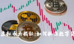 2023年ONC虚拟币大揭秘：如