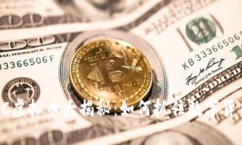 2023年ONC虚拟币大揭秘：如何抓住数字货币投资机会