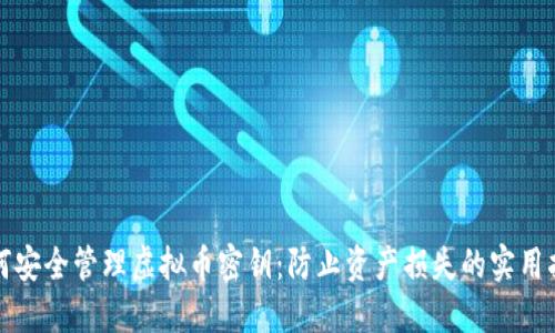 如何安全管理虚拟币密钥：防止资产损失的实用指南