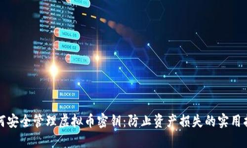 如何安全管理虚拟币密钥：防止资产损失的实用指南