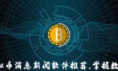 2023年热门虚拟币消息新闻