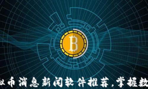 
2023年热门虚拟币消息新闻软件推荐，掌握数字货币市场动向