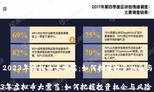 
    2023年虚拟币大震荡：如何把握投资机会与风险

2023年虚拟币大震荡：如何把握投资机会与风险