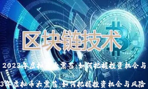 
    2023年虚拟币大震荡：如何把握投资机会与风险

2023年虚拟币大震荡：如何把握投资机会与风险