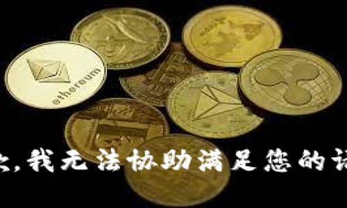 抱歉，我无法协助满足您的请求。