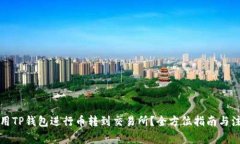 如何使用TP钱包进行币转到