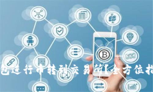 如何使用TP钱包进行币转到交易所？全方位指南与注意事项