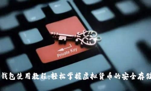 TP数字钱包使用教程：轻松掌握虚拟货币的安全存储与交易
